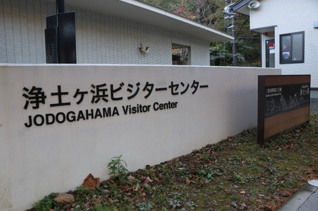 Jodogahama Visitor Center景点图片