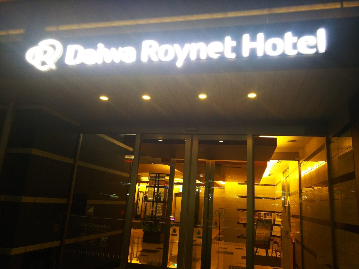 宇都宫大和ROYNET酒店-浴室