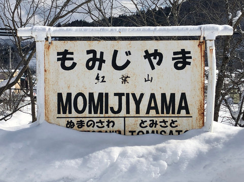 Former Momijiyama Station Sign-夕张市必去景点