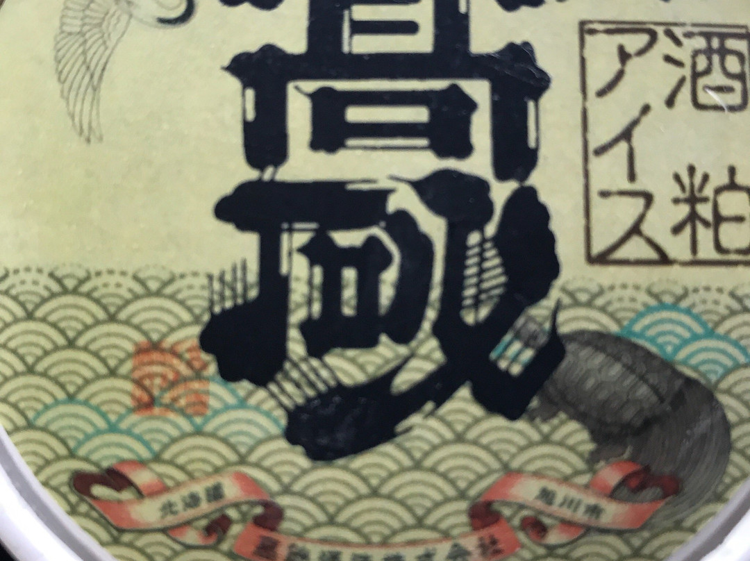 Takasagosyuzo-旭川市必去景点