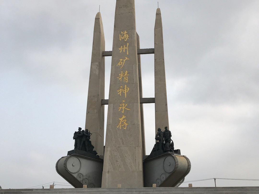 海州露天矿-阜新市必去景点