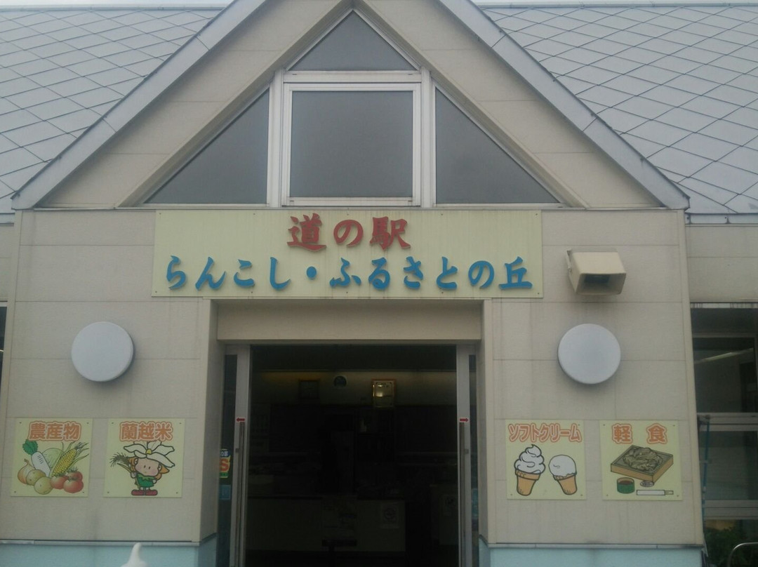 Michi-no-Eki Rankoshi Furusato no Oka-兰越町必去景点