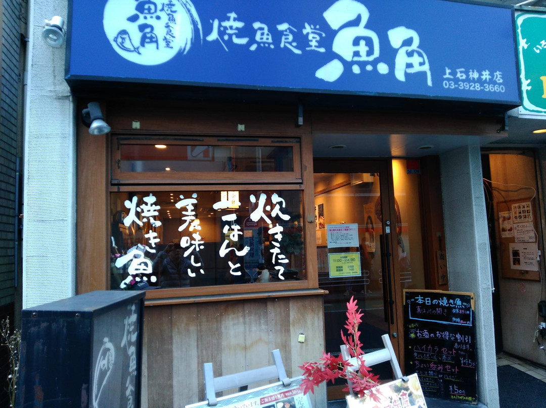 魚角 上石神井店