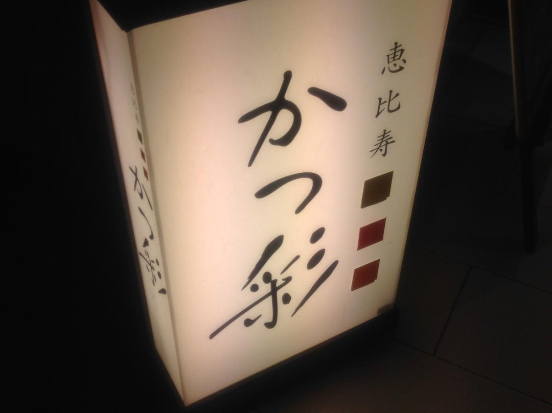 かつ彩 ルミネ北千住店