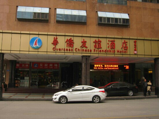 华侨友谊酒店主图