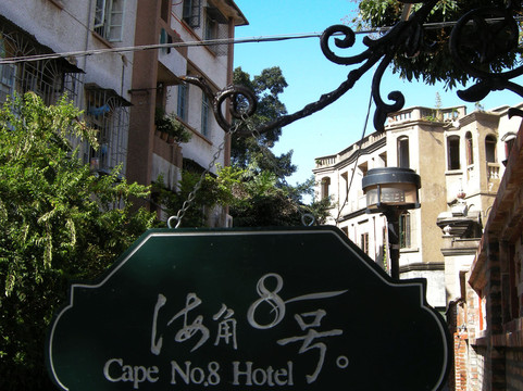 鼓浪屿云际客栈主图