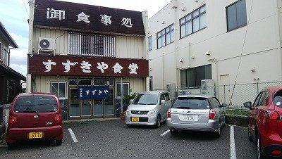 川内村餐馆和美食-Suzukiya Shokudo