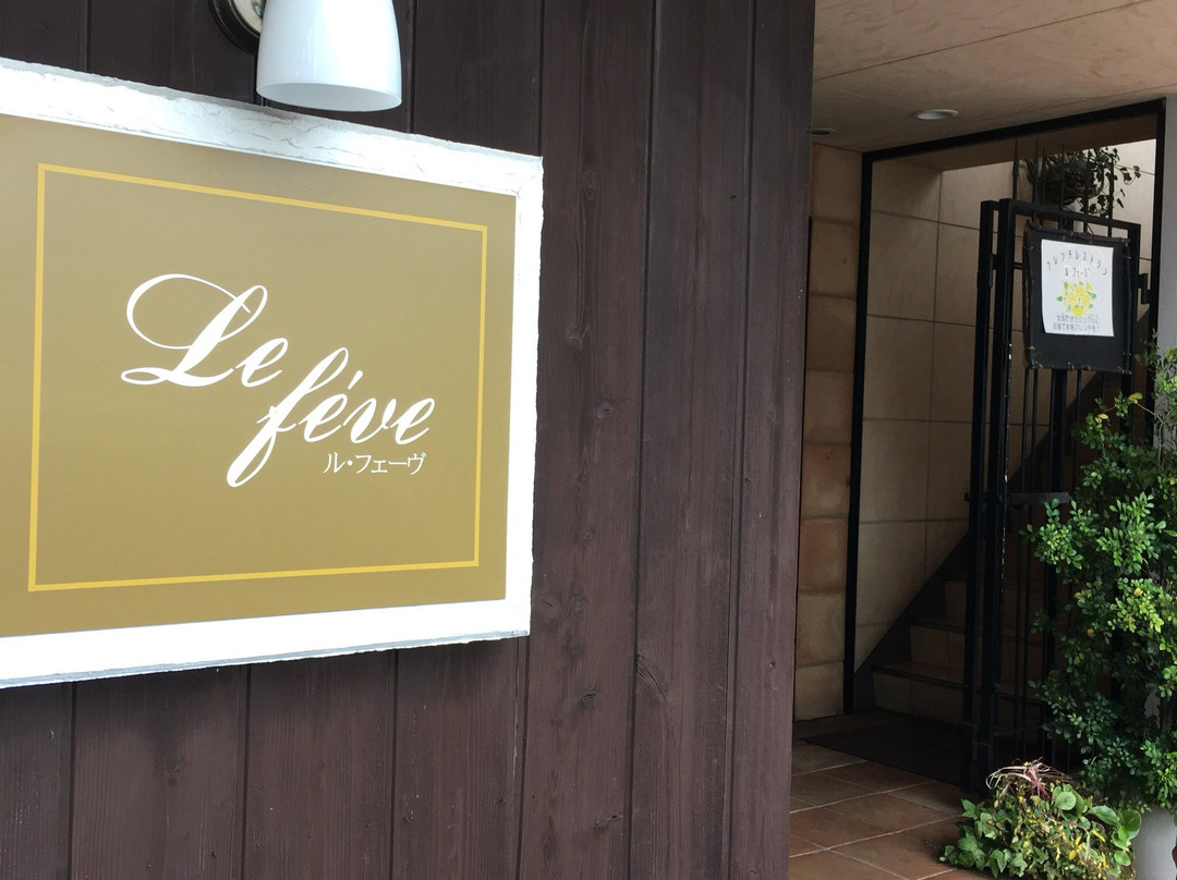 ル・フェーヴ