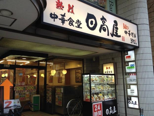 日高屋 調布北口店