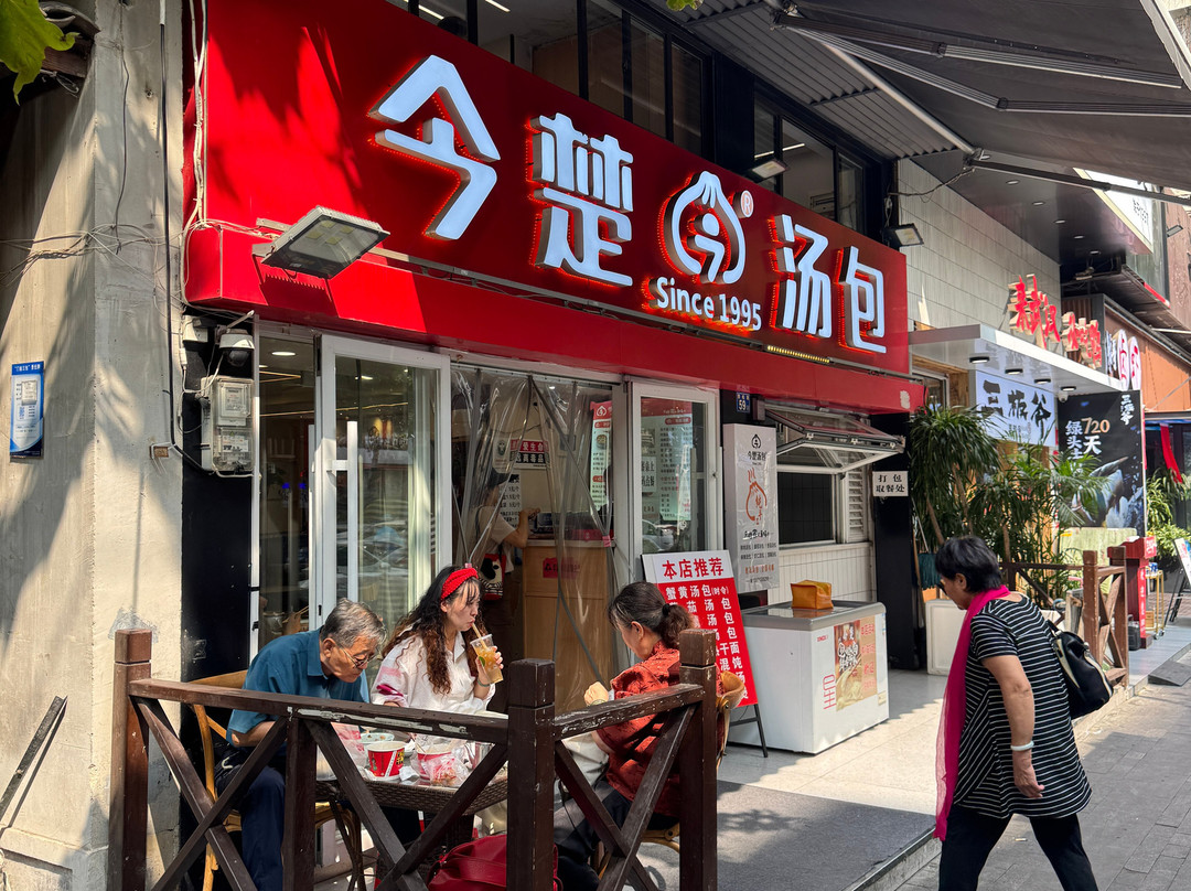 今楚汤包(万松园店)