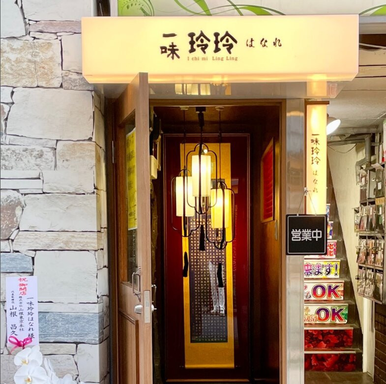 一味玲玲　はなれ