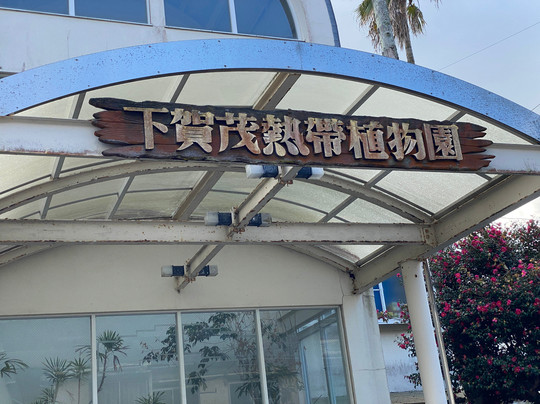 Shimokamo Tropical Garden-南伊豆町必去景点