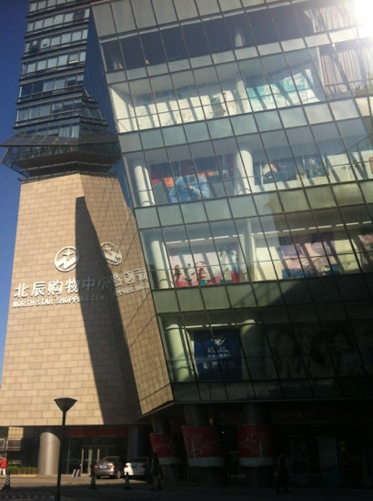 北辰购物中心(亚运村店)-北京市必去景点