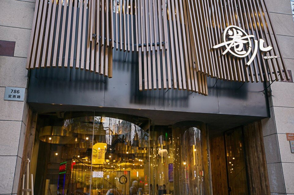 圈儿潮汕牛肉火锅 (定西路店)