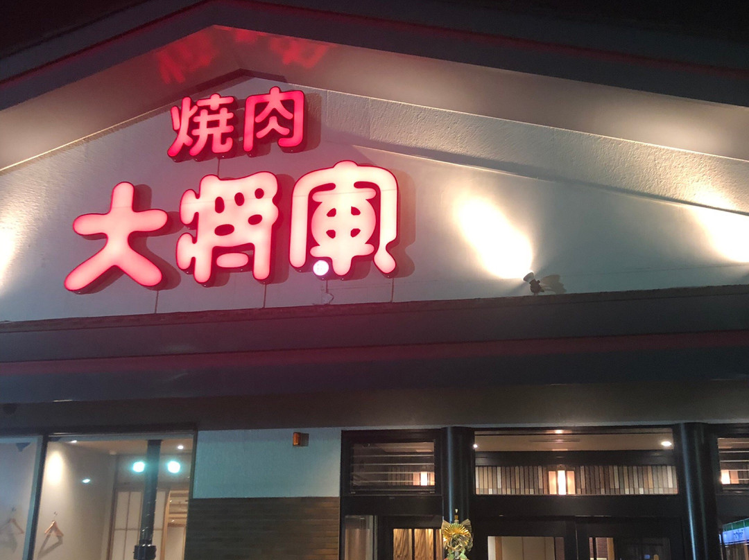 焼肉 大将軍 市原店