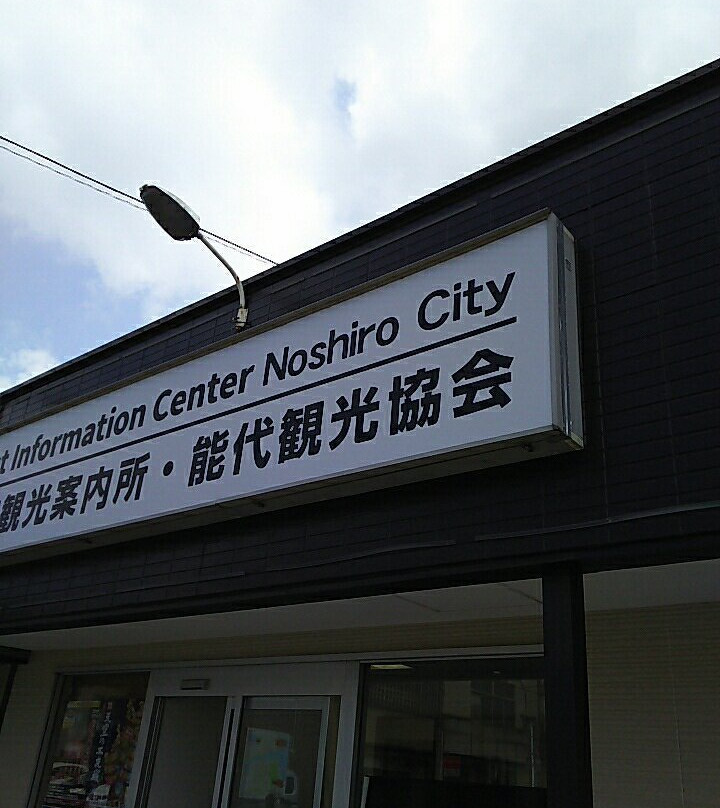 Noshiro Tourism Association Tourist Information Center景点图片