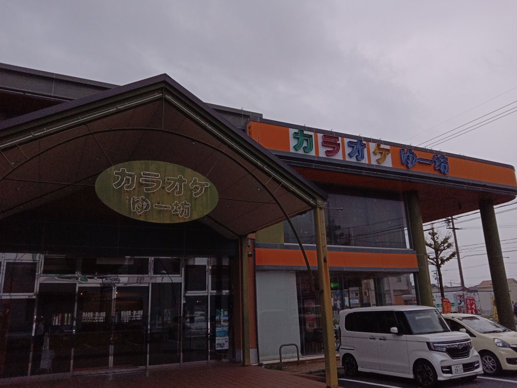 カラオケゆー坊四日市市笹川通り店