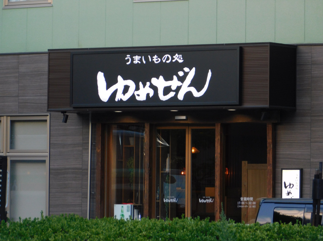 うまいもの処 ゆめぜん