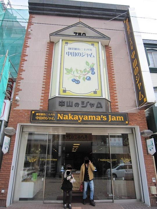 Nakayama's Jam-轻井泽町必去景点