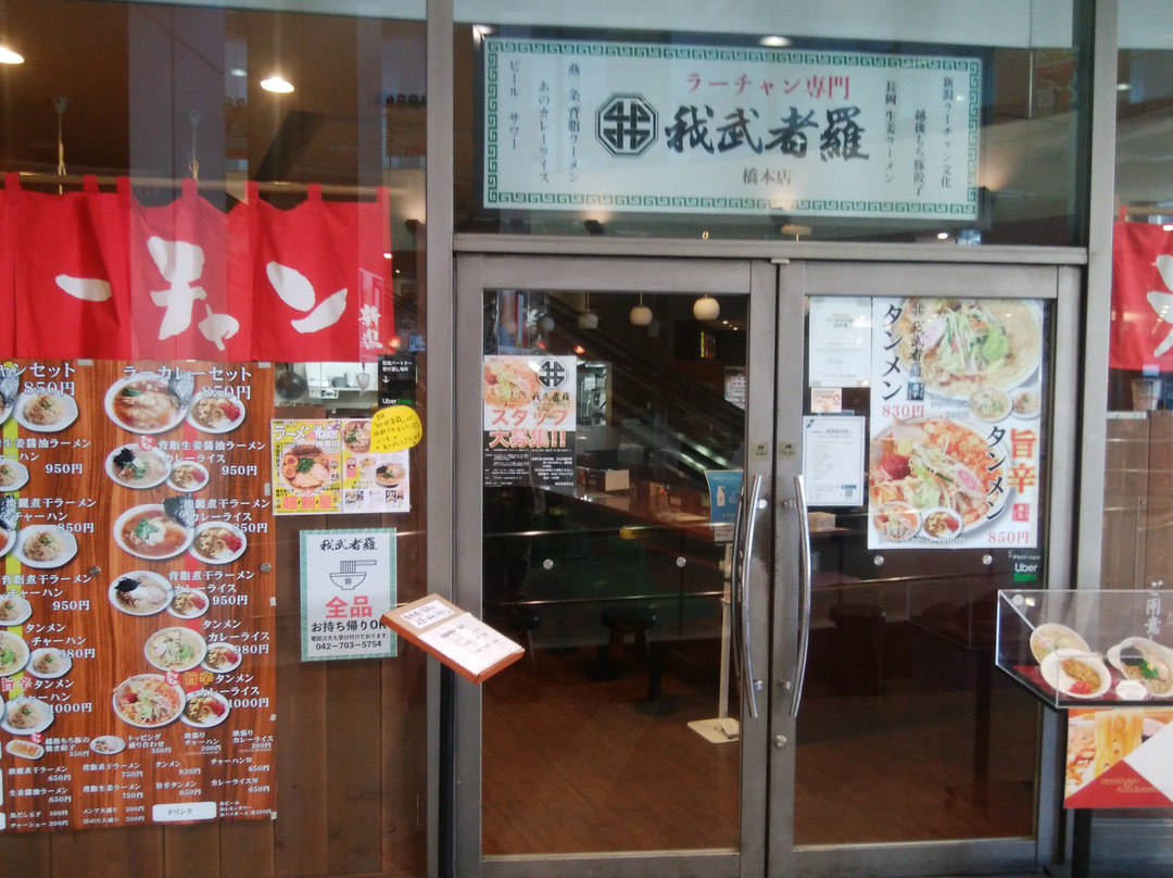 我武者羅 橋本店