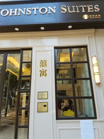 香港服務式住宅囍寓-酒店景观