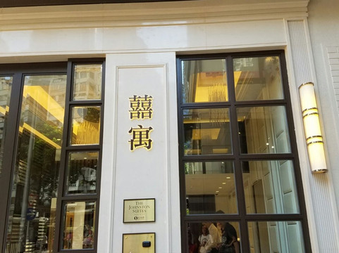 香港服務式住宅囍寓主图