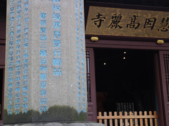 慧因高丽寺-杭州市必去景点