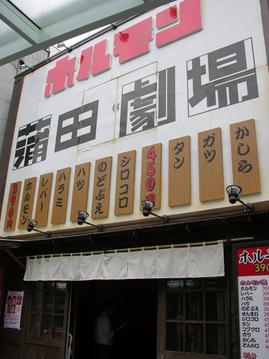 とんちゃん亭茅城