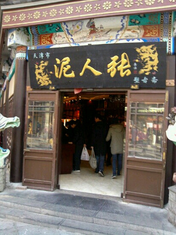 泥人张-天津市必去景点