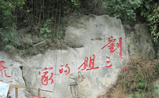 刘三姐故居景点图片