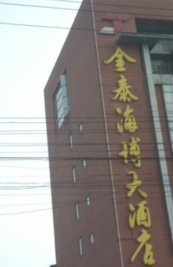 金泰海博大酒店主图