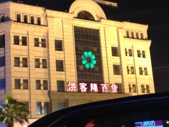 洪客隆百货(第一街区)-南昌市必去景点