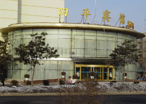 四平宾馆主图
