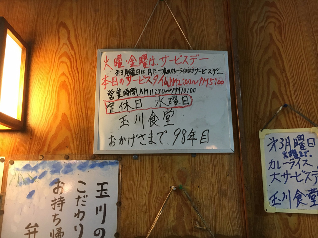 玉川食堂
