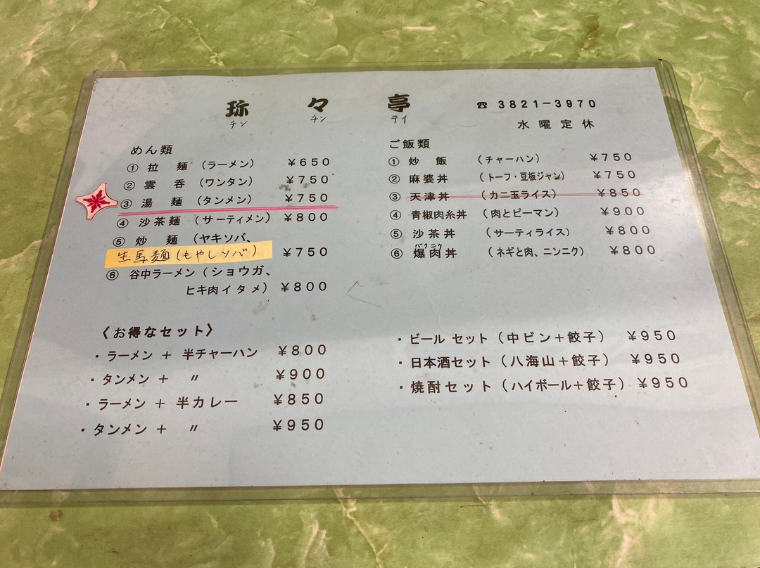 珎々亭
