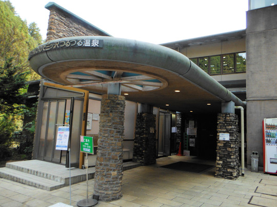 Tsurutsuru Onsen-日之出町必去景点