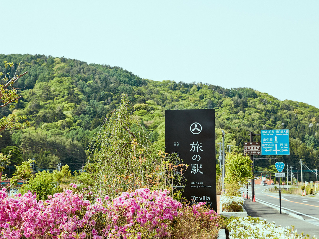 Tabi no Eki Kawaguchiko Base-富士河口湖町必去景点