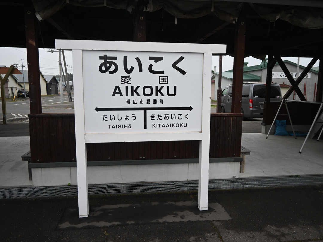 Aikoku Station-带广市必去景点