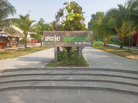 竹岛-高龙必去景点