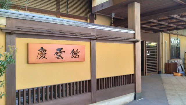 西山温泉庆云馆-旅行者