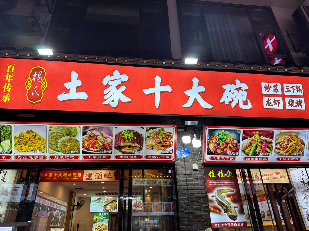 土家十大碗