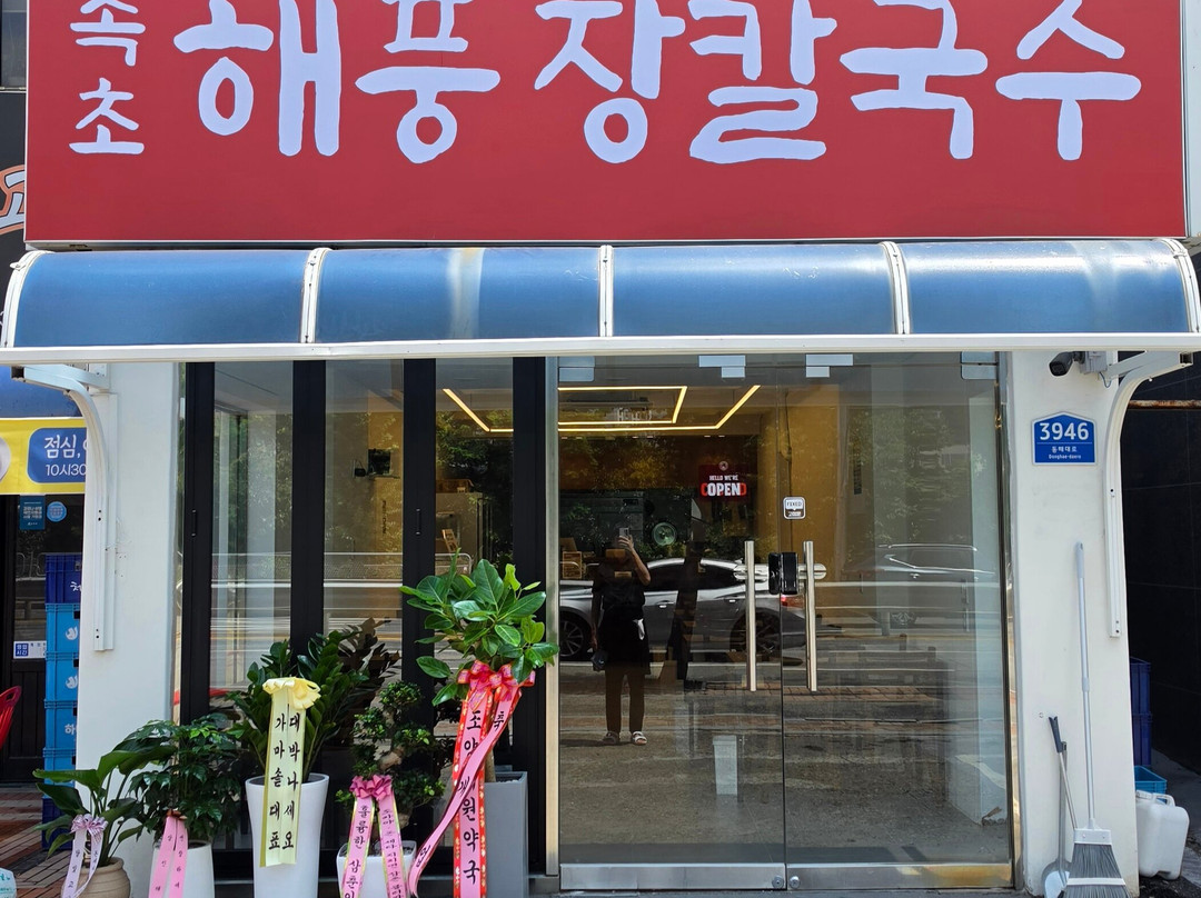 속초 해풍 장칼국수