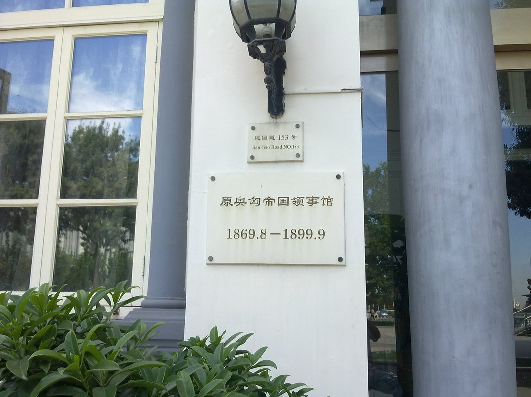 原奥匈帝国驻天津领事馆-天津市必去景点
