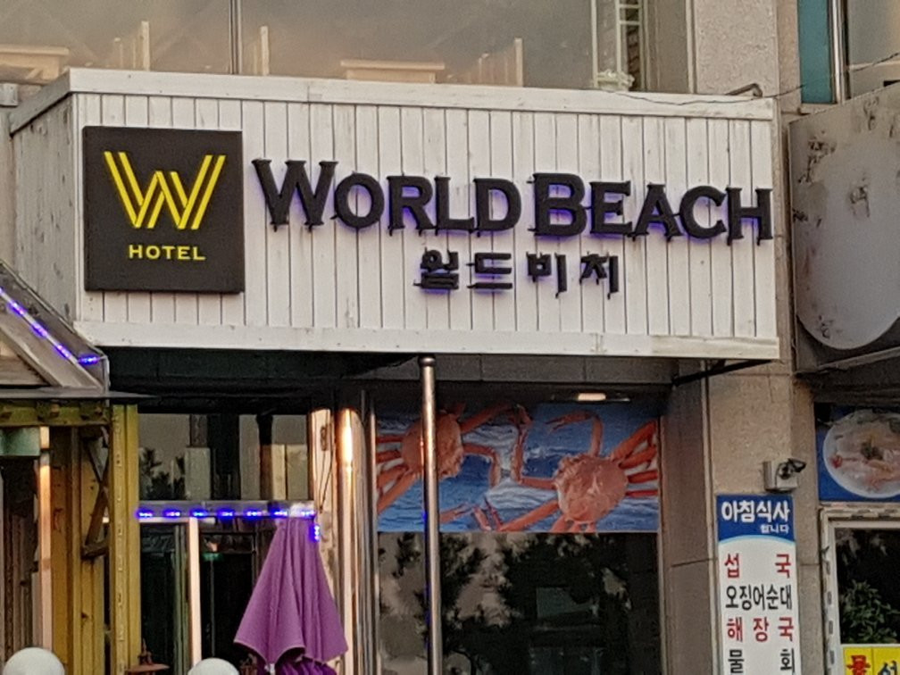 襄阳郡酒店住宿-World Beach Motel