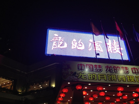 龙的酒楼