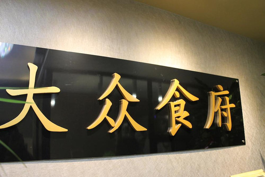 DaZhong Restaurante Xine主图