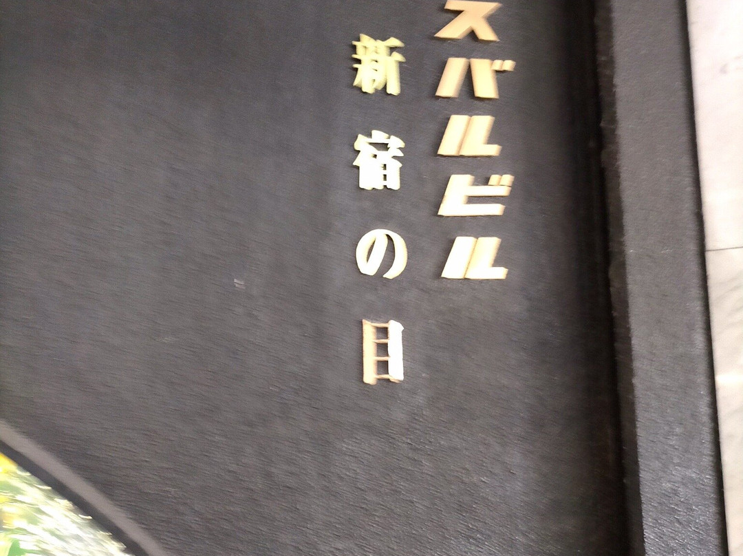 Shinjuku no Me-Nishishinjuku必去景点