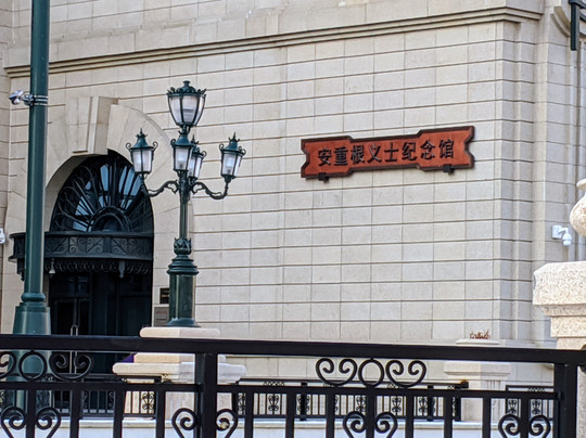 安重根义士纪念馆-哈尔滨市必去景点