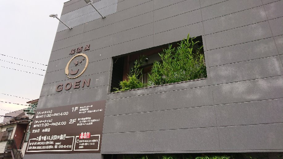 居酒屋GOEN
