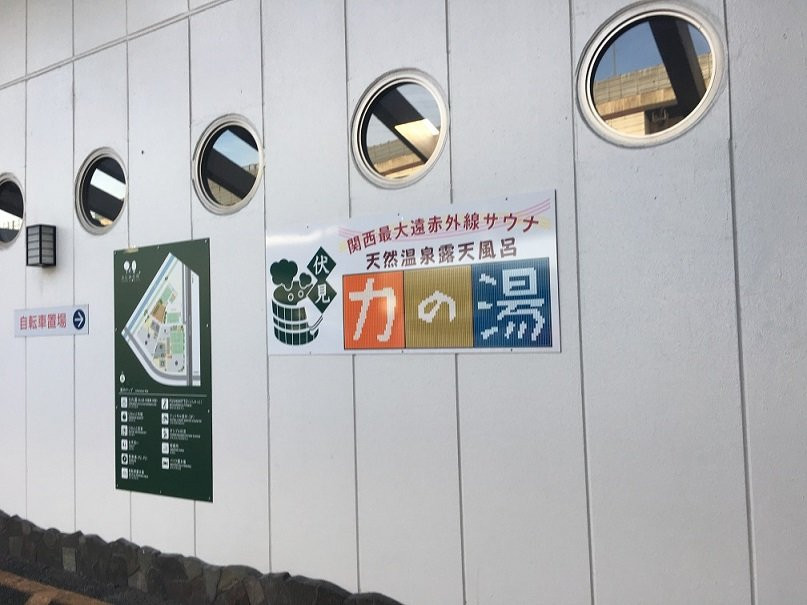 Fushimi Chikara no Yu-京都市必去景点